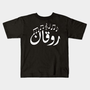 Chilling in Arabic typography design Kids T-Shirt